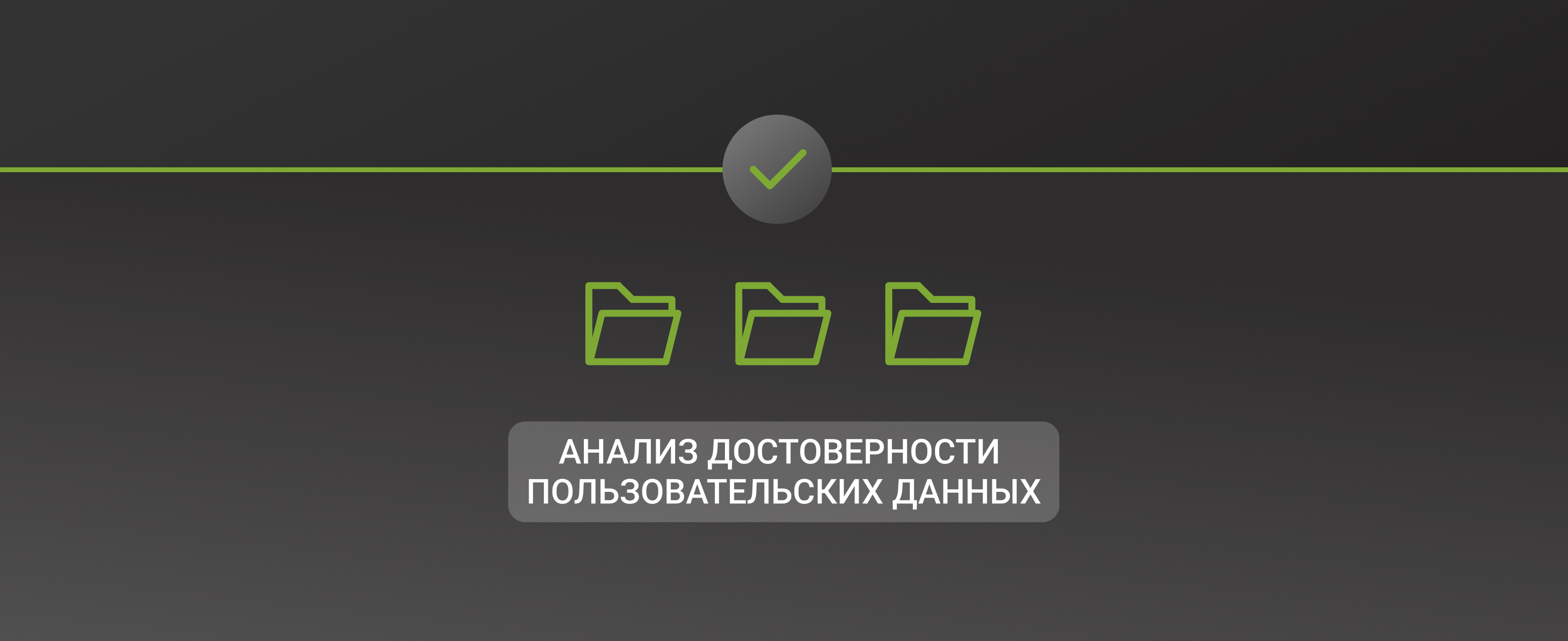 Анализ достоверности пользовательских данных