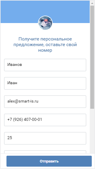 Форма обратной связи ВКонтакте