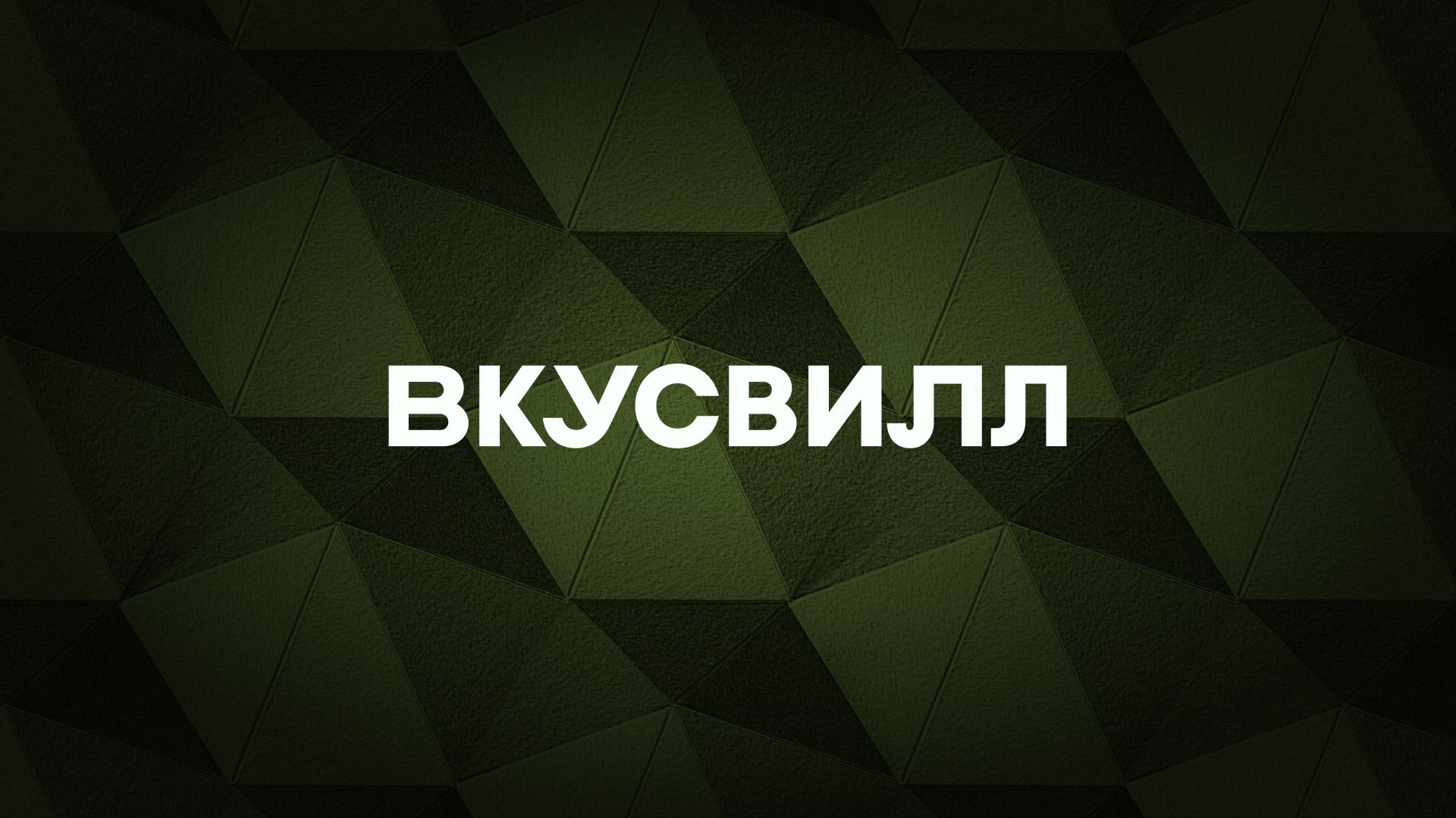 Как «ВкусВилл» удалось снизить нагрузку на операторов и тимлидов, а также  на 15%