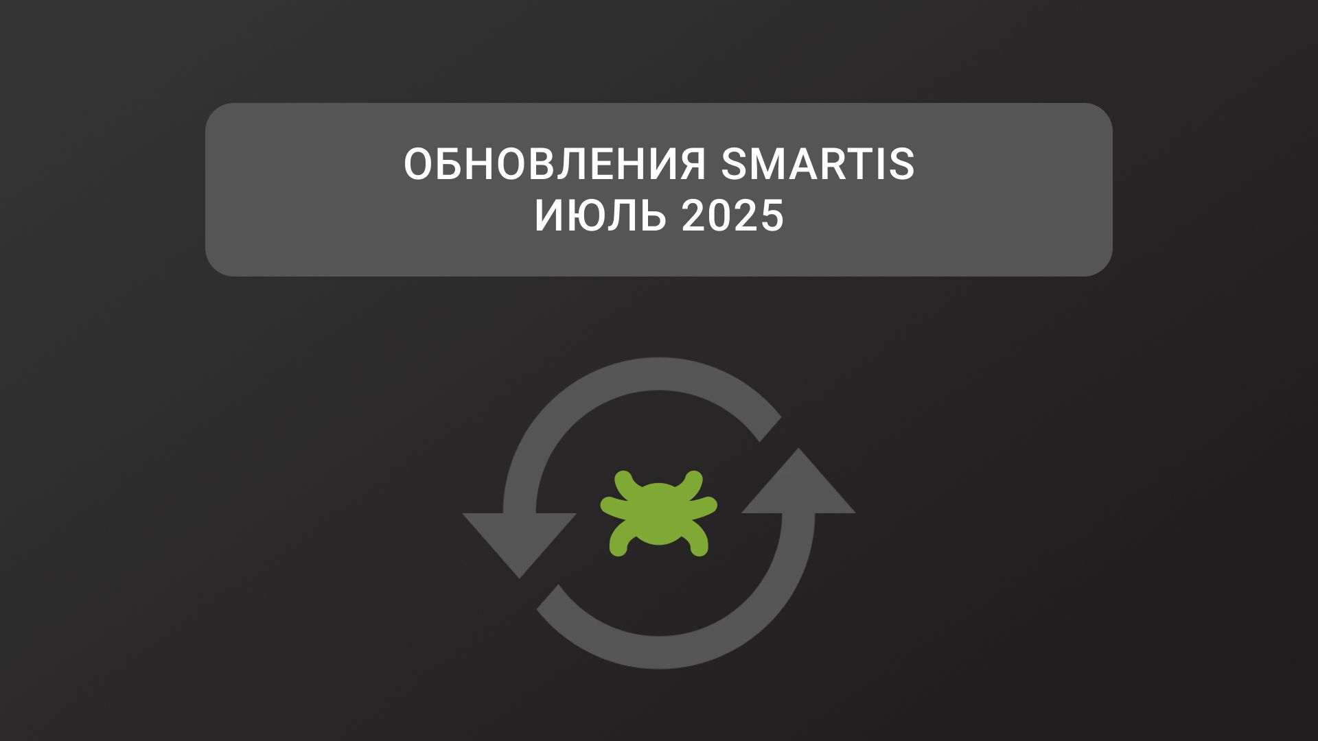 Обновления Smartis. Июль 2025
