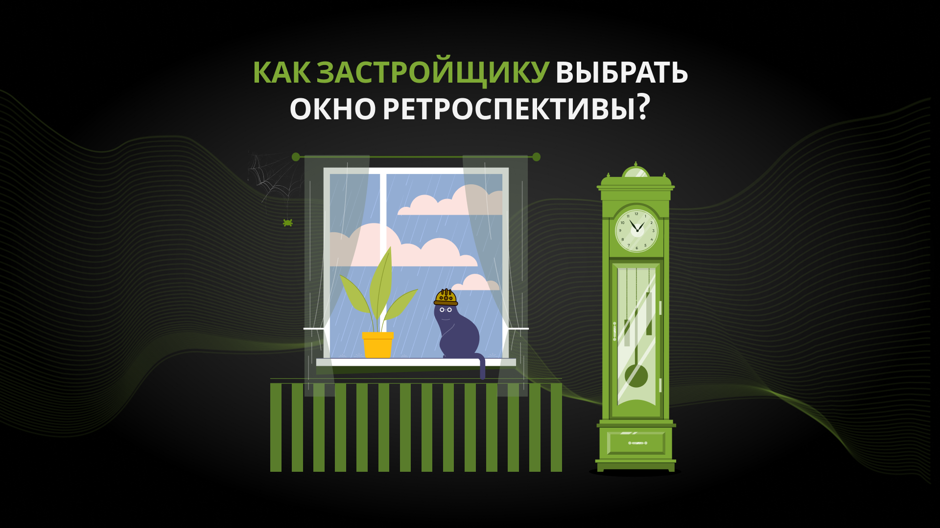 Как застройщику выбрать окно… ретроспективы