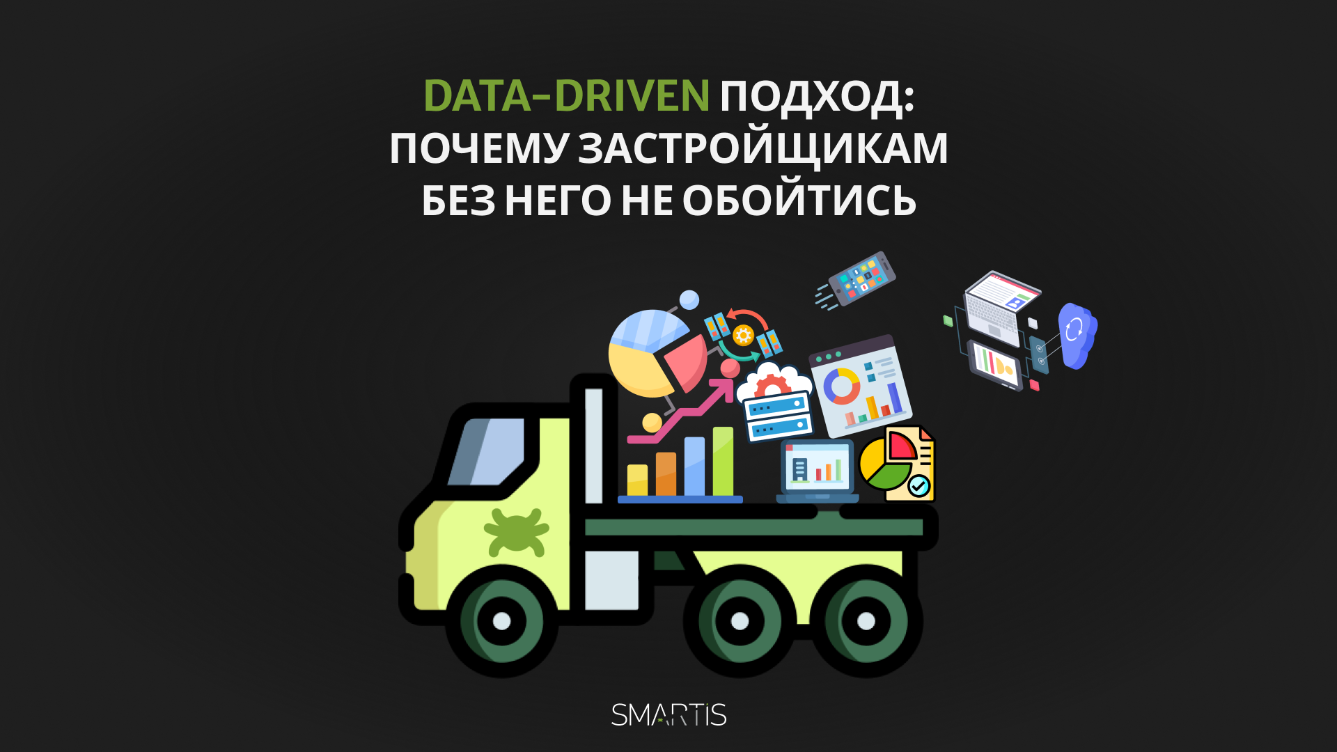 Data-driven подход: почему застройщикам без него не обойтись