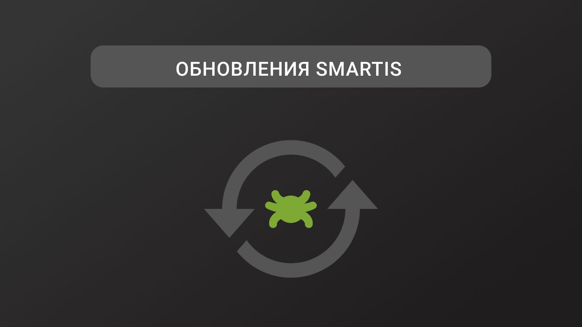 Обновления Smartis. Q3 2024
