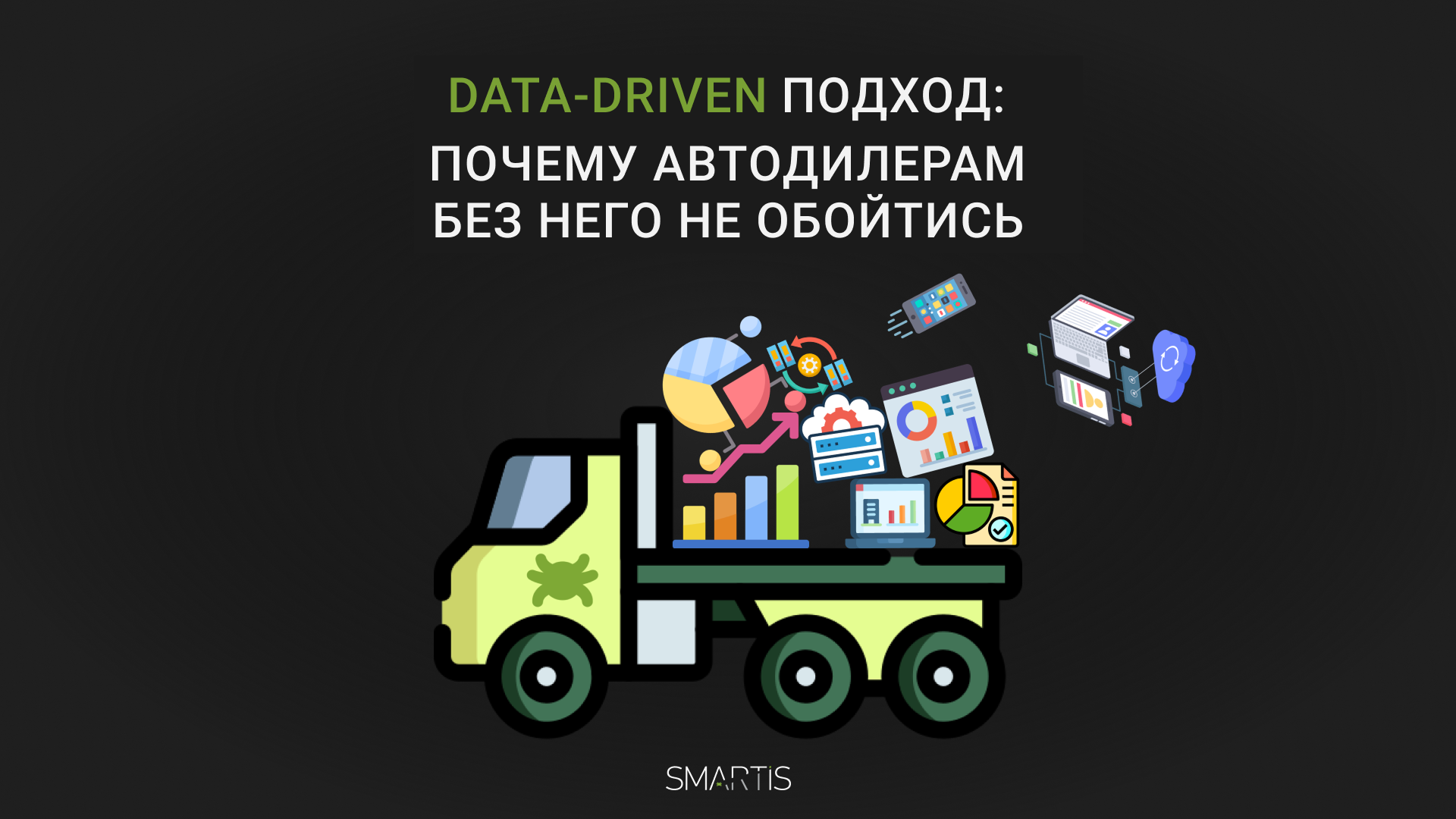 Data-driven подход: почему автодилерам без него не обойтись