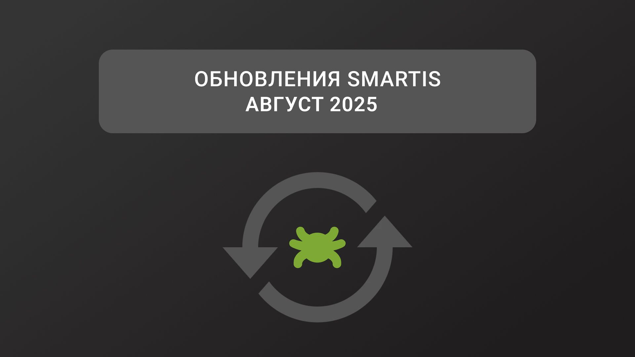 Обновления Smartis. Август 2025