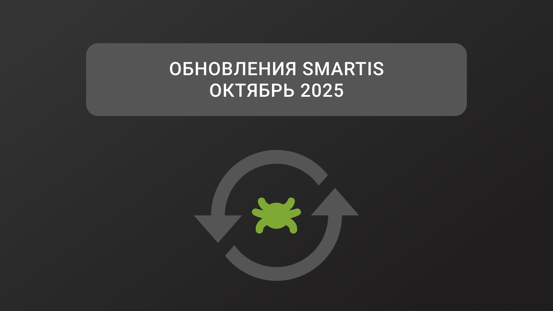 Обновления Smartis. Октябрь 2025