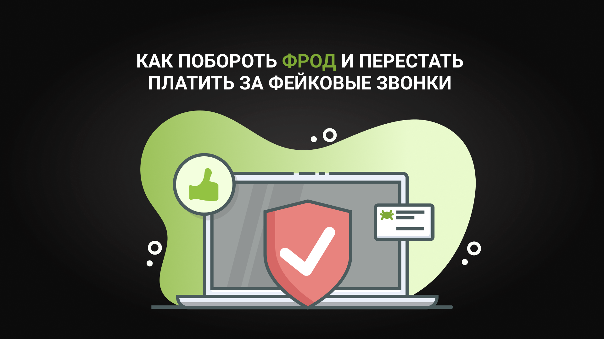 Как побороть фрод и перестать платить за фейковые звонки