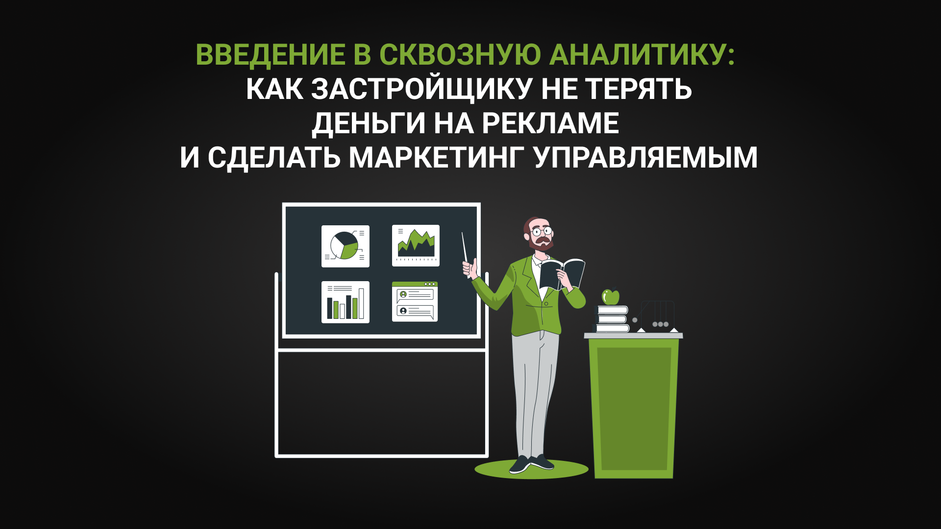 Введение в сквозную аналитику: как застройщику перестать терять деньги на рекламе и сделать маркетинг управляемым