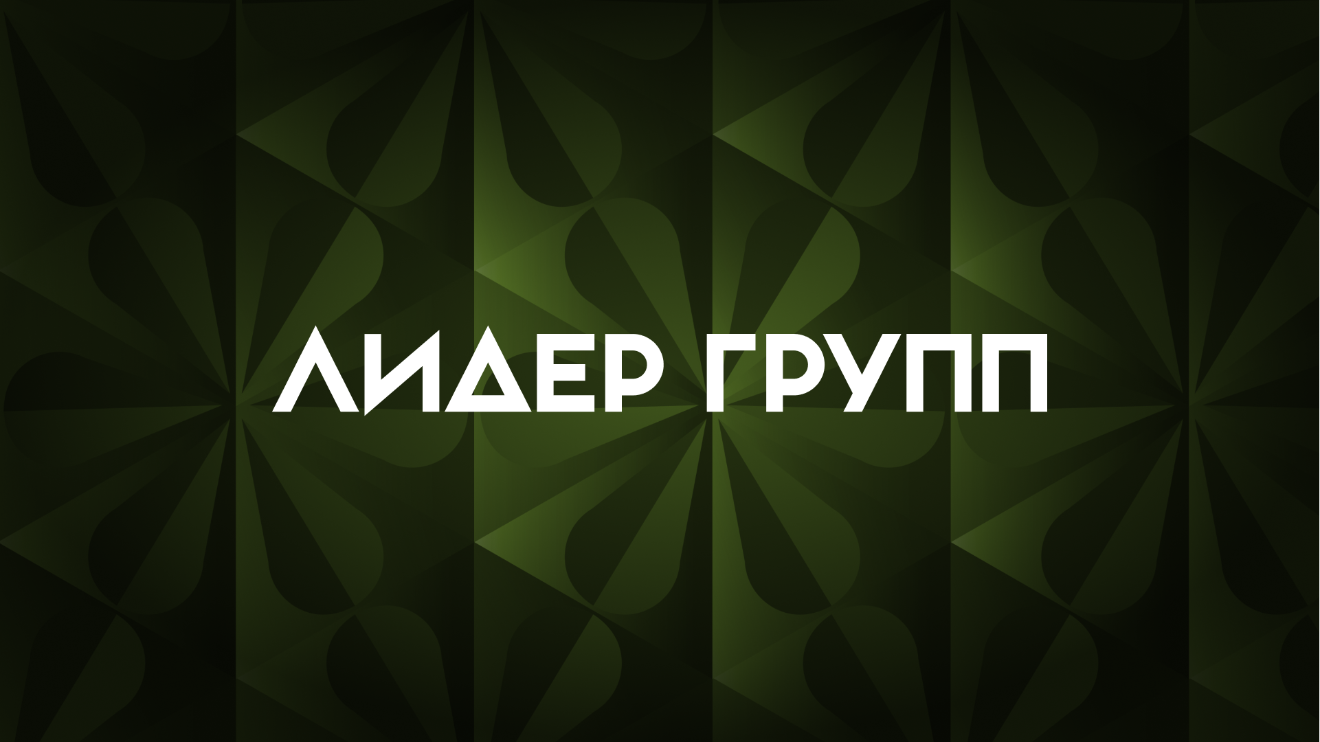 Как выйти из стагнации продаж, снизить CPL втрое, а объем сделок увеличить в 10 раз: кейс «Лидер Групп»