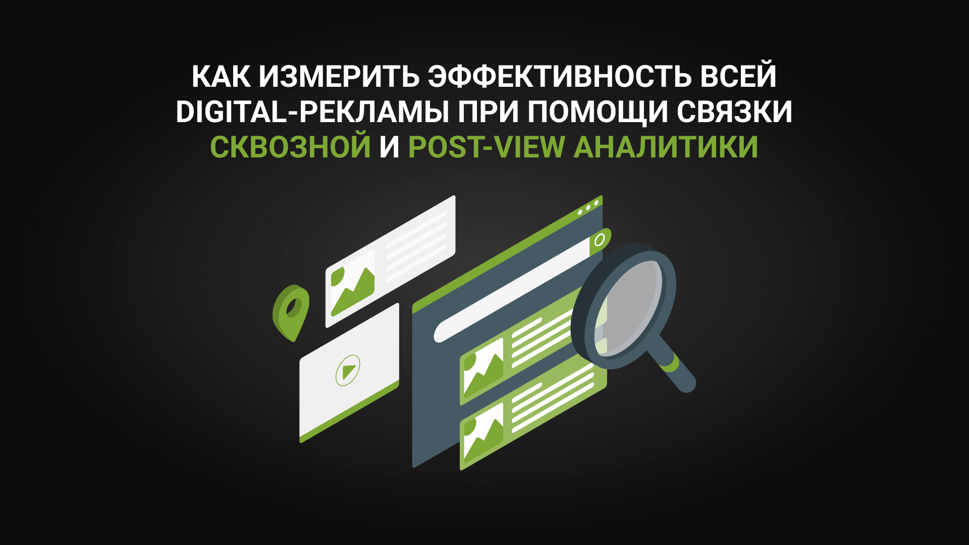 Как измерить эффективность всей digital-рекламы при помощи связки сквозной и post-view аналитики