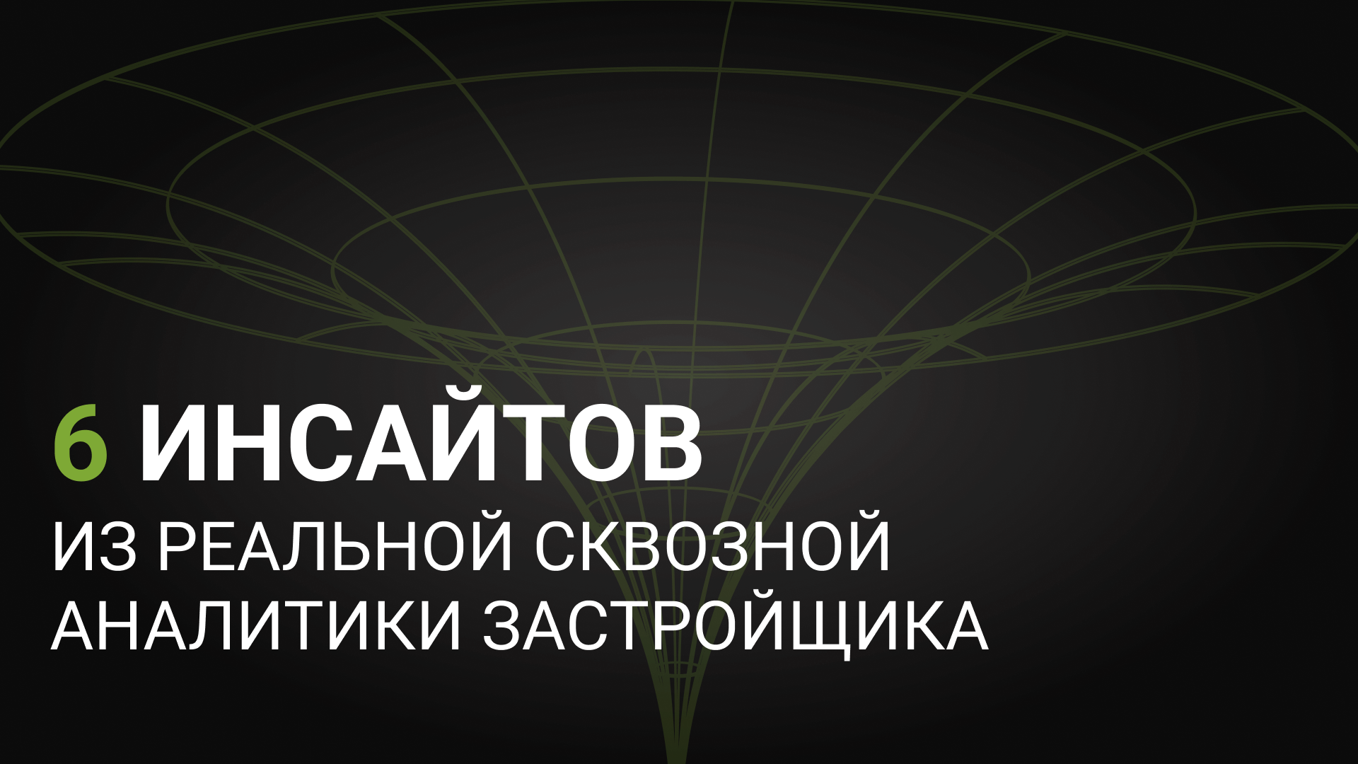 Инсайты реальной сквозной аналитики в 2026 году