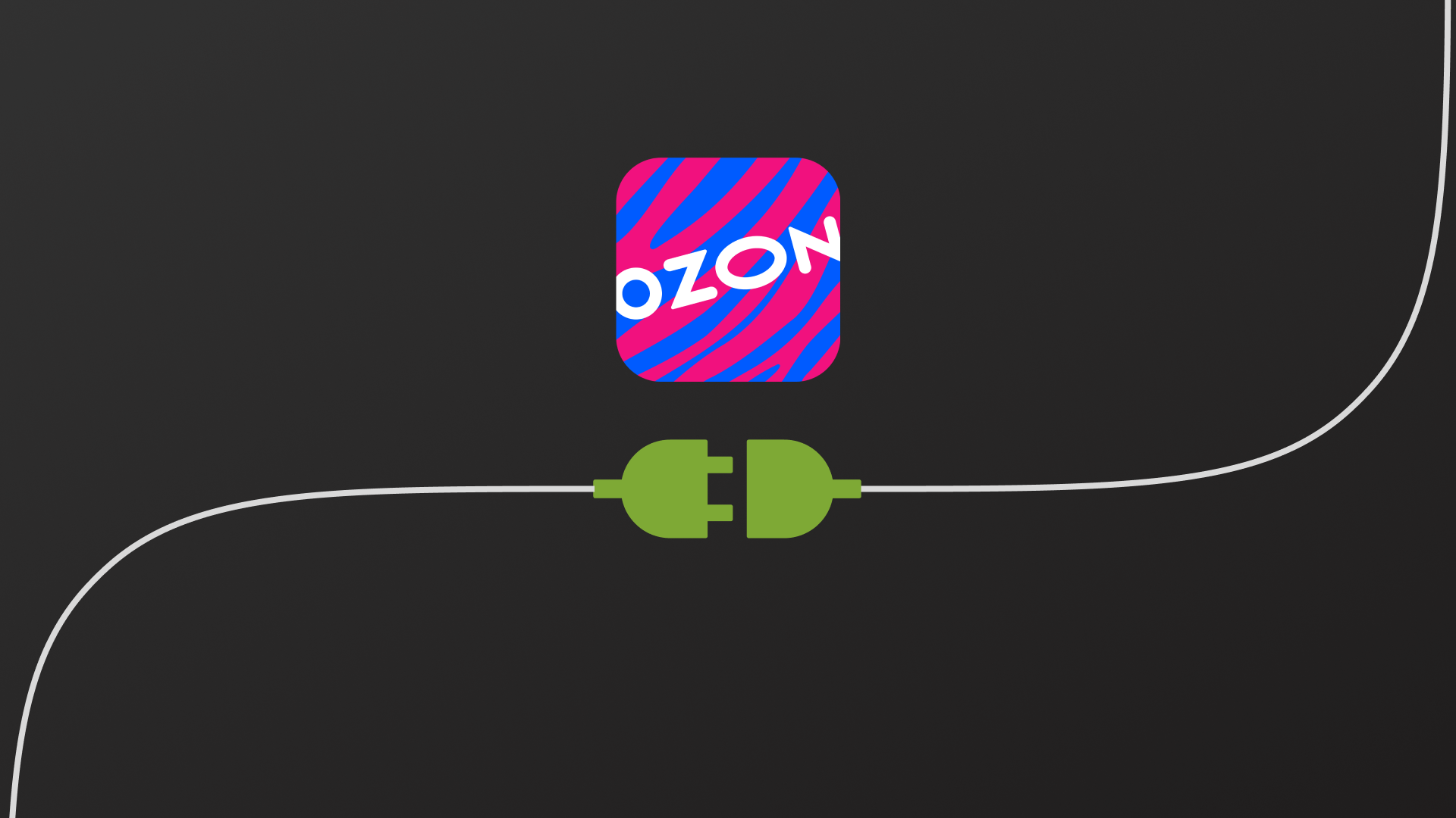 Интеграция с Ozon
