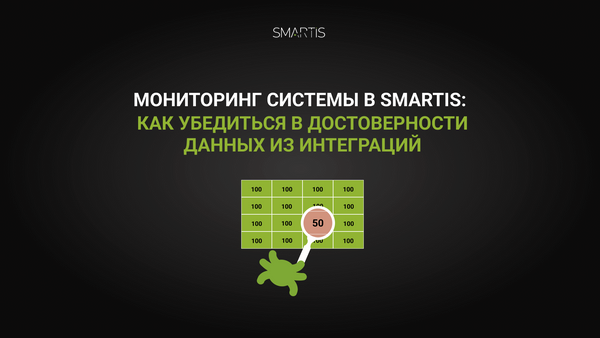 Мониторинг системы в Smartis: как убедиться в достоверности данных из интеграций