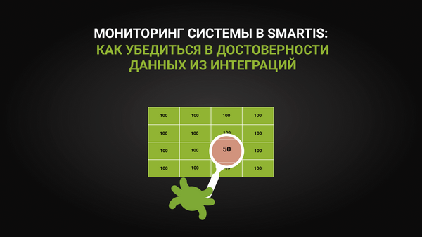 Мониторинг системы в Smartis: как убедиться в достоверности данных из интеграций