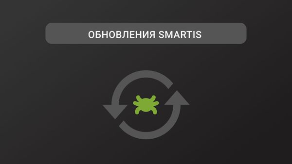 Обновления Smartis. Q4 2022