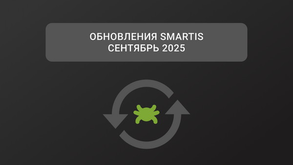 Обновления Smartis. Сентябрь 2025