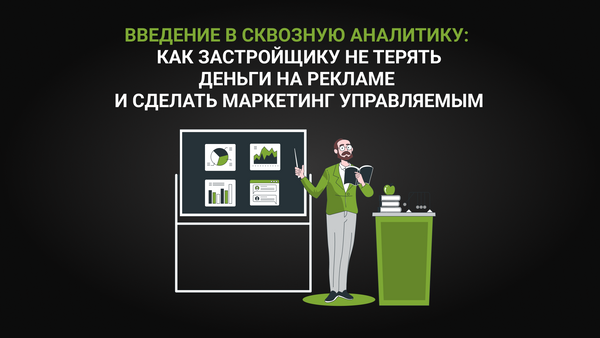 Введение в сквозную аналитику: как застройщику перестать терять деньги на рекламе и сделать маркетинг управляемым