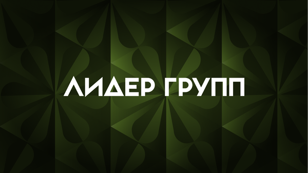 Как выйти из стагнации продаж, снизить CPL втрое, а объем сделок увеличить в 10 раз: кейс «Лидер Групп»
