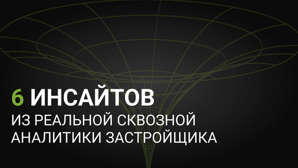 Инсайты реальной сквозной аналитики в 2026 году
